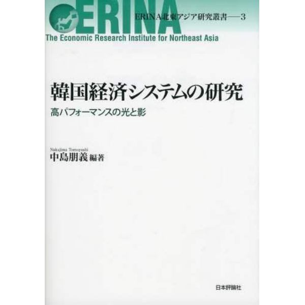 韓国経済システムの研究　高パフォーマンスの光と影