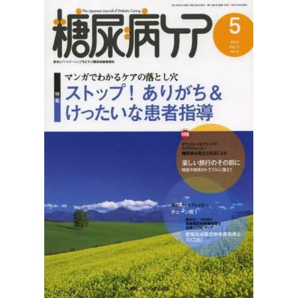 糖尿病ケア　患者とパートナーシップをむすぶ糖尿病療養援助　Ｖｏｌ．１１Ｎｏ．５（２０１４－５）