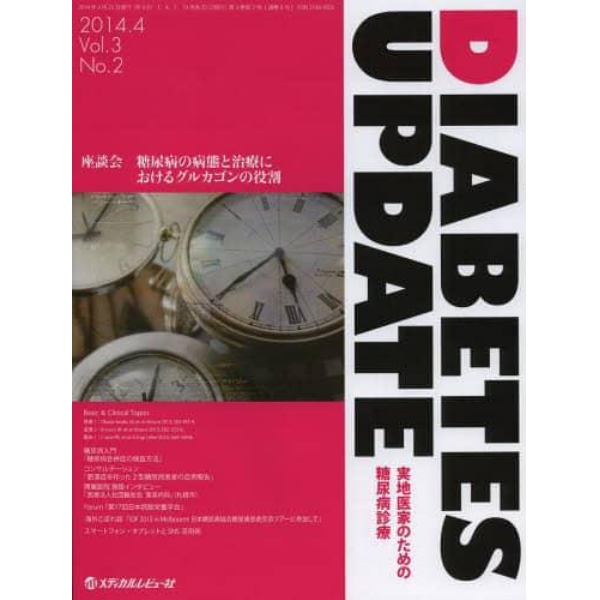 ＤＩＡＢＥＴＥＳ　ＵＰＤＡＴＥ　実地医家のための糖尿病診療　Ｖｏｌ．３Ｎｏ．２（２０１４．４）