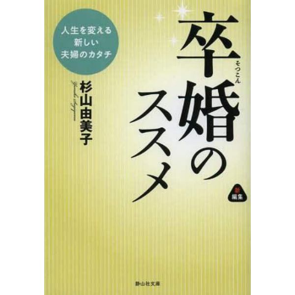 卒婚のススメ　人生を変える新しい夫婦のカタチ