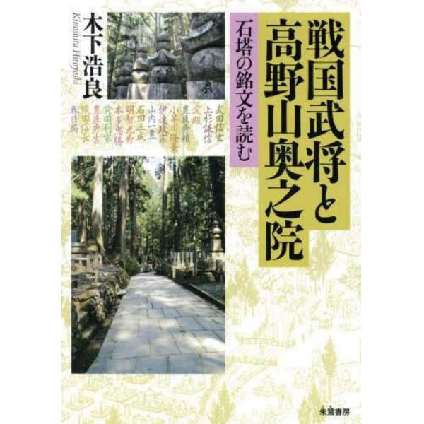 戦国武将と高野山奥之院　石塔の銘文を読む