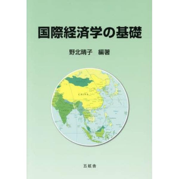 国際経済学の基礎