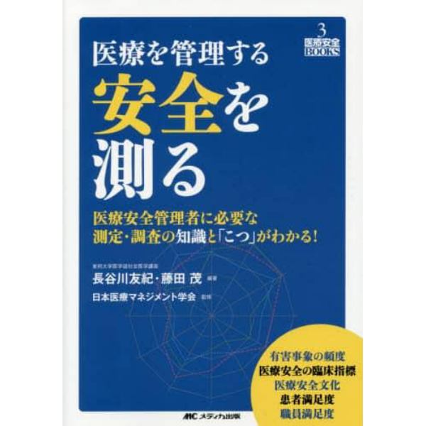 医療を管理する安全を測る　医療安全管理者に必要な測定・調査の知識と「こつ」がわかる！