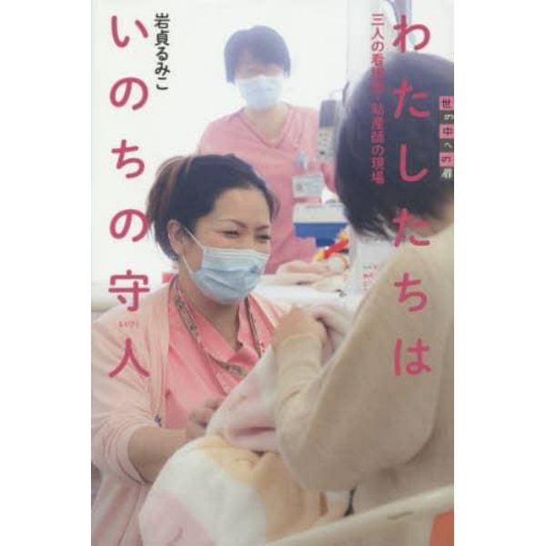 わたしたちはいのちの守人　三人の看護師・助産師の現場