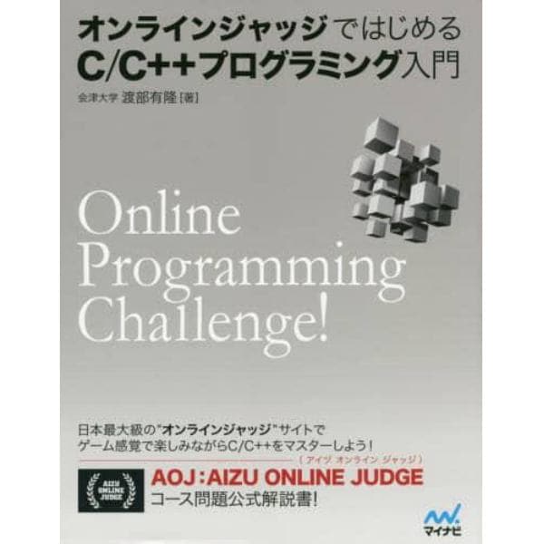 オンラインジャッジではじめるＣ／Ｃ＋＋プログラミング入門　Ｏｎｌｉｎｅ　Ｐｒｏｇｒａｍｍｉｎｇ　Ｃｈａｌｌｅｎｇｅ！