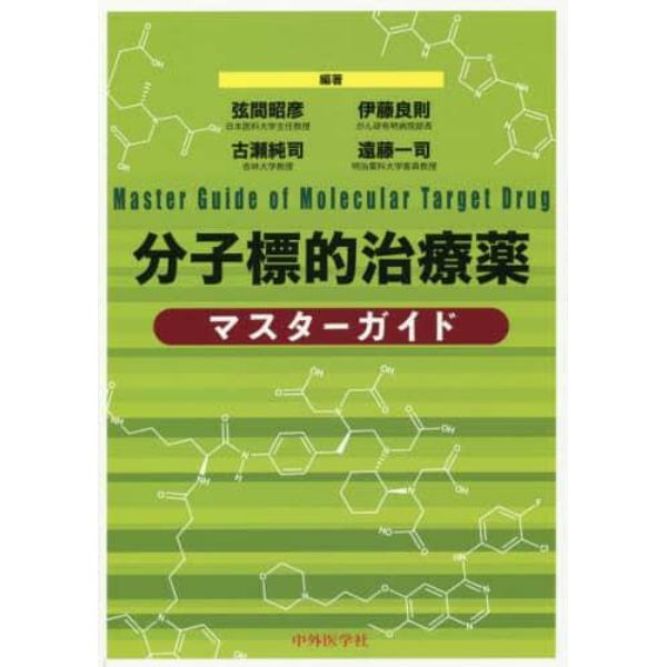 分子標的治療薬マスターガイド