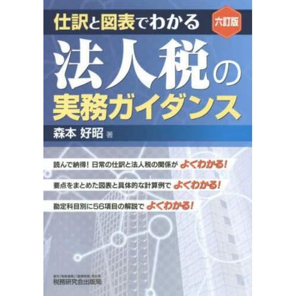 法人税の実務ガイダンス　仕訳と図表でわかる