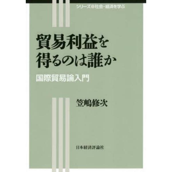 貿易利益を得るのは誰か　国際貿易論入門