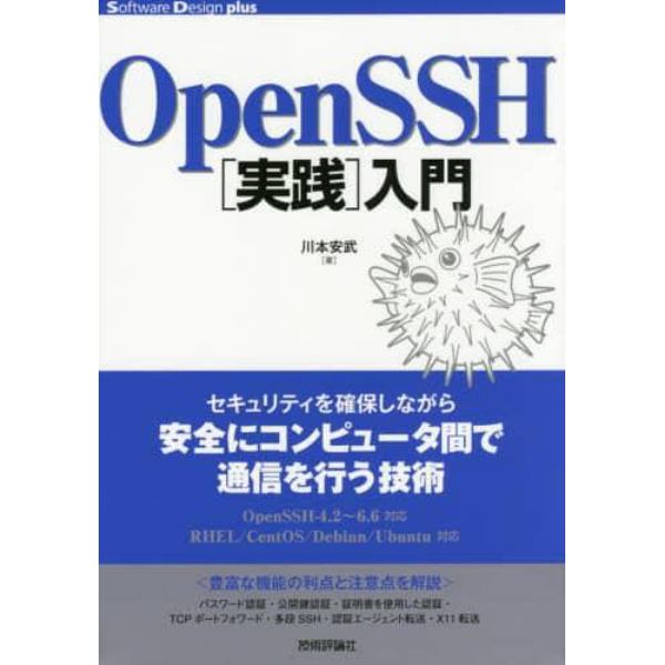 ＯｐｅｎＳＳＨ〈実践〉入門