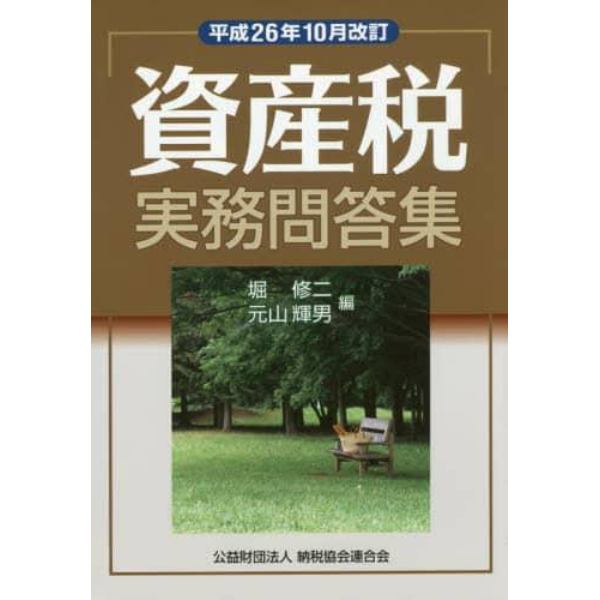 資産税実務問答集　平成２６年１０月改訂