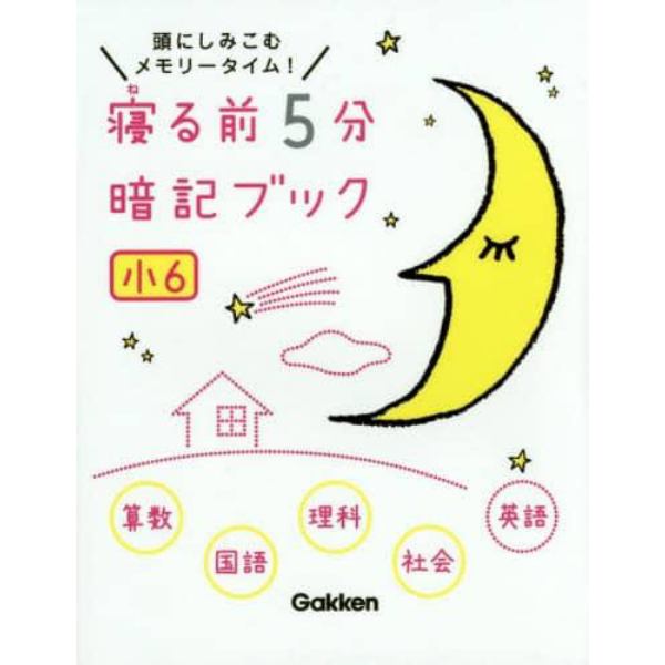 寝る前５分暗記ブック　頭にしみこむメモリータイム！　小６