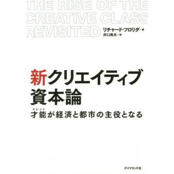 新クリエイティブ資本論　才能が経済と都市の主役となる