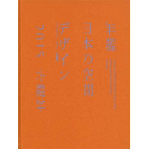 年鑑日本の空間デザイン　ディスプレイ・サイン・商環境　２０１５