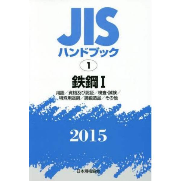 ＪＩＳハンドブック　鉄鋼　２０１５－１