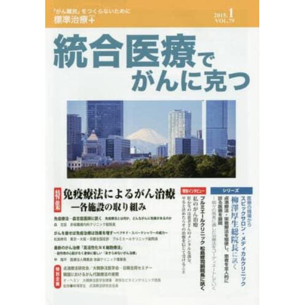 統合医療でがんに克つ　ＶＯＬ．７９（２０１５．１）