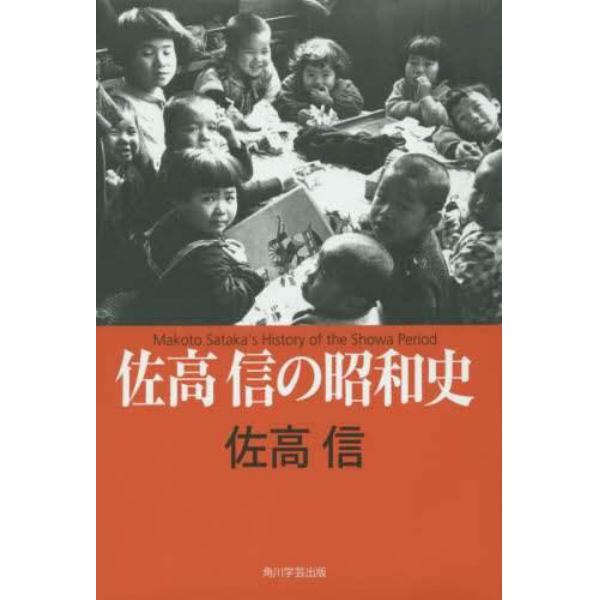 佐高信の昭和史