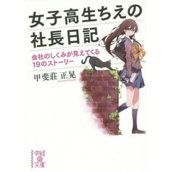 女子高生ちえの社長日記