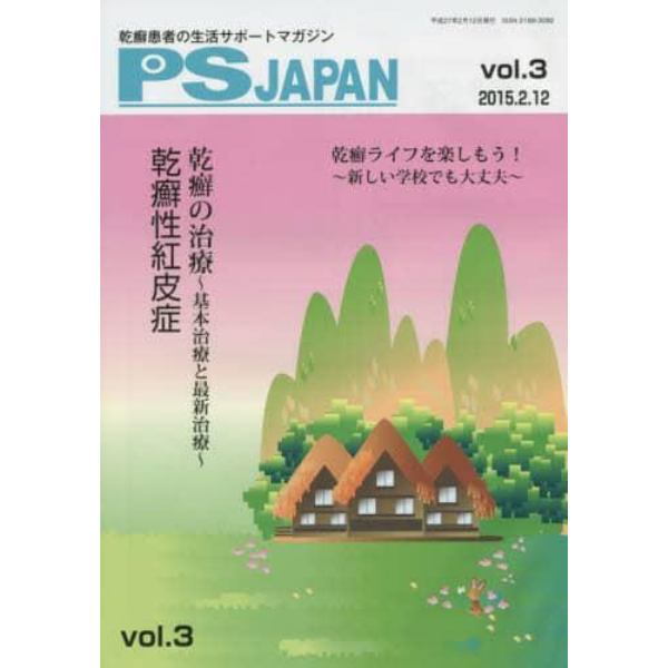 ＰＳＪＡＰＡＮ　乾癬患者の生活サポートマガジン　ｖｏｌ．３