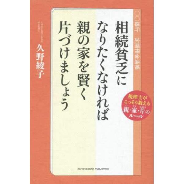 相続貧乏になりたくなければ親の家を賢く片づけましょう　税理士がこっそり教える親・家・片のルール