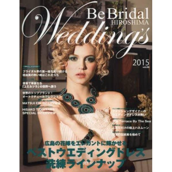 Ｂｅ　Ｂｒｉｄａｌ　ＨＩＲＯＳＨＩＭＡ　Ｗｅｄｄｉｎｇ’ｓ　ｖｏｌ．２９（２０１５）