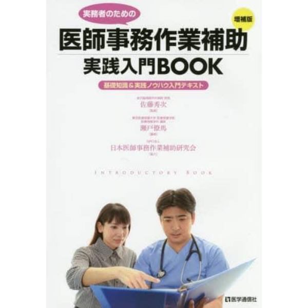 実務者のための医師事務作業補助実践入門ＢＯＯＫ　基礎知識＆実践ノウハウ入門テキスト