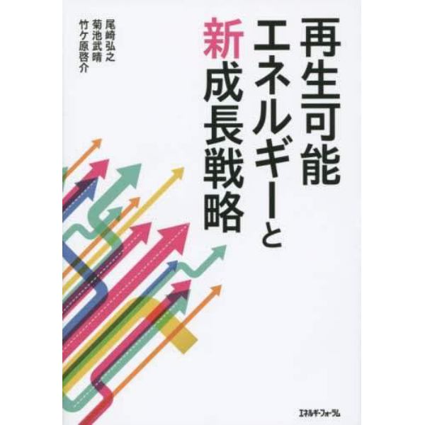 再生可能エネルギーと新成長戦略