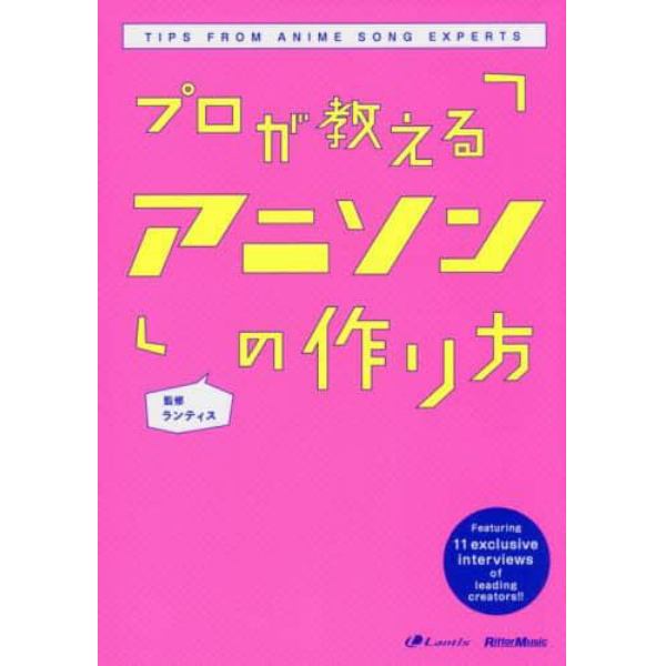 プロが教えるアニソンの作り方