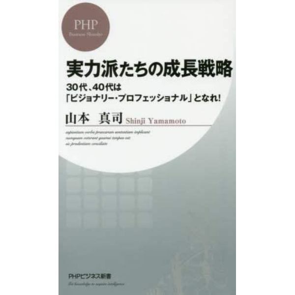 実力派たちの成長戦略　３０代、４０代は「ビジョナリー・プロフェッショナル」となれ！