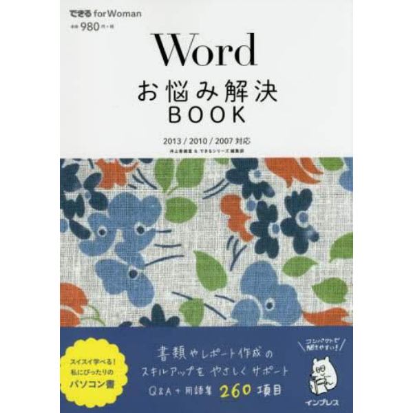 Ｗｏｒｄお悩み解決ＢＯＯＫ