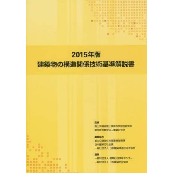 建築物の構造関係技術基準解説書　２０１５年版