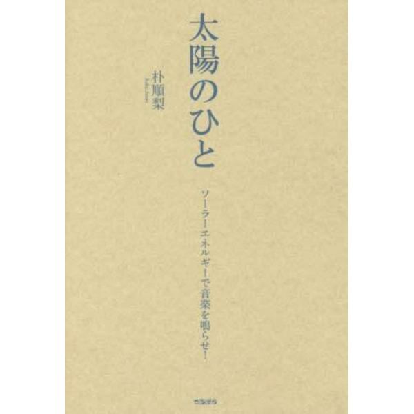 太陽のひと　ソーラーエネルギーで音楽を鳴らせ！