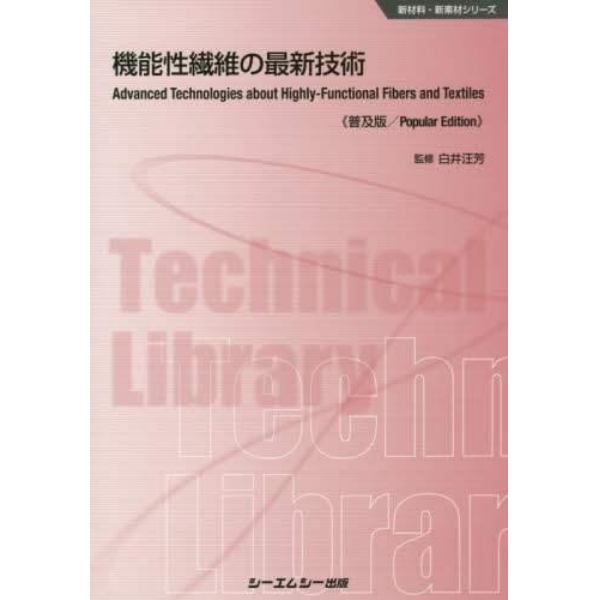 機能性繊維の最新技術　普及版