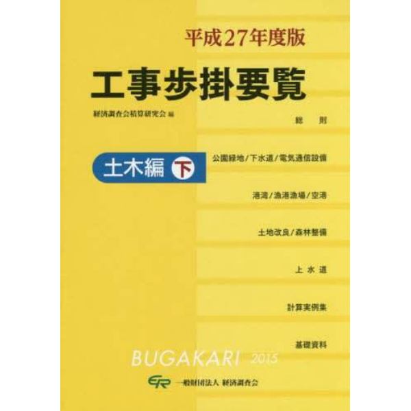 工事歩掛要覧　平成２７年度版〔下〕