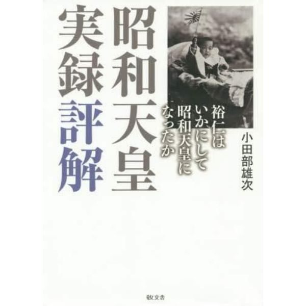 昭和天皇実録評解　裕仁はいかにして昭和天皇になったか