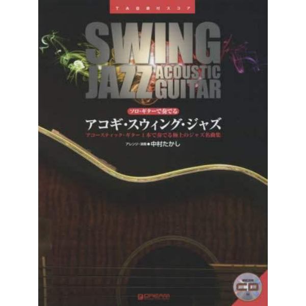 ソロ・ギターで奏でるアコギ・スウィング・ジャズ　生ギター１本で弾くジャズ曲集