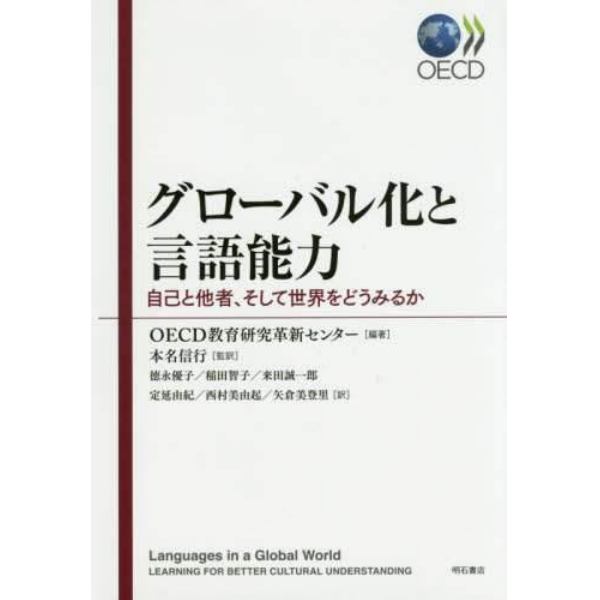 グローバル化と言語能力　自己と他者、そして世界をどうみるか