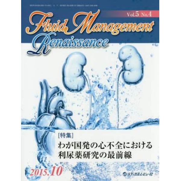 Ｆｌｕｉｄ　Ｍａｎａｇｅｍｅｎｔ　Ｒｅｎａｉｓｓａｎｃｅ　Ｖｏｌ．５Ｎｏ．４（２０１５．１０）