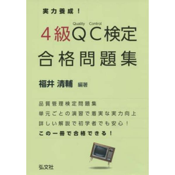 実力養成！４級ＱＣ検定合格問題集　品質管理検定問題集