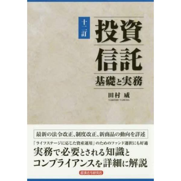 投資信託　基礎と実務