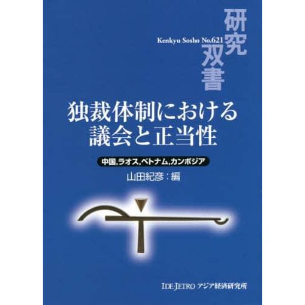 独裁体制における議会と正当性　中国，ラオス，ベトナム，カンボジア