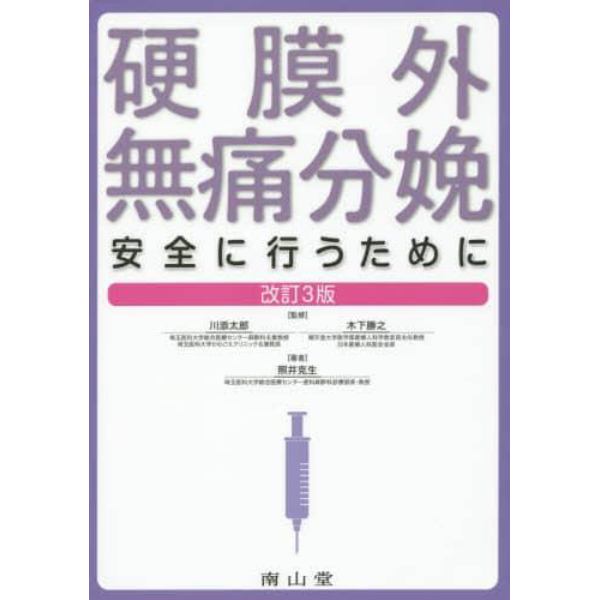 硬膜外無痛分娩　安全に行うために