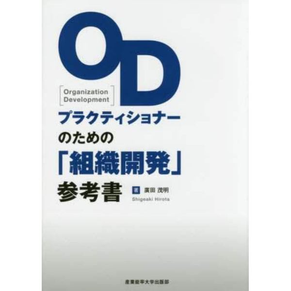 ＯＤプラクティショナーのための「組織開発」参考書