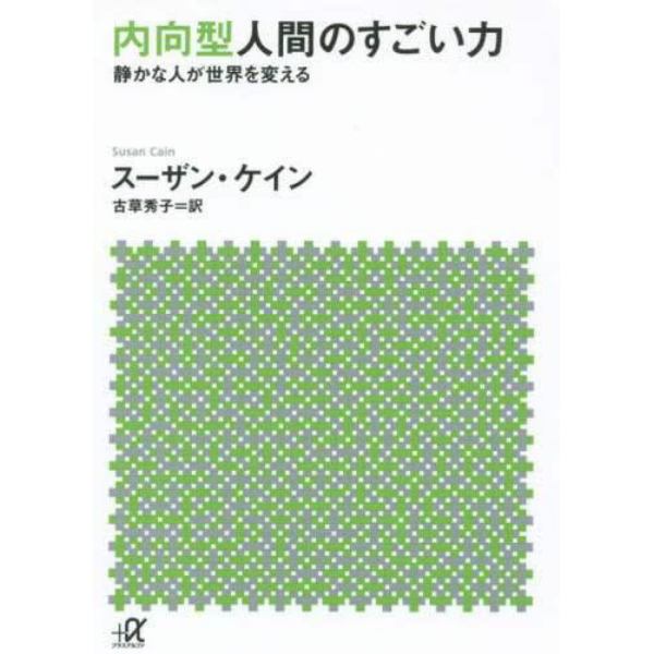 内向型人間のすごい力　静かな人が世界を変える