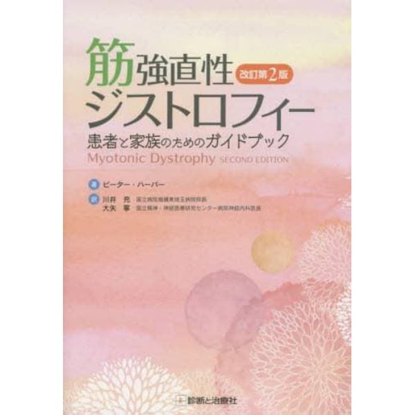 筋強直性ジストロフィー　患者と家族のためのガイドブック