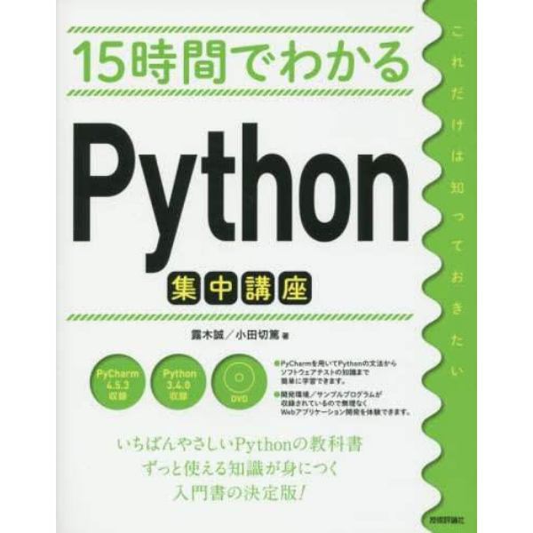 １５時間でわかるＰｙｔｈｏｎ集中講座