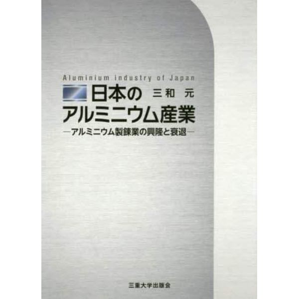 日本のアルミニウム産業　アルミニウム製錬業の興隆と衰退