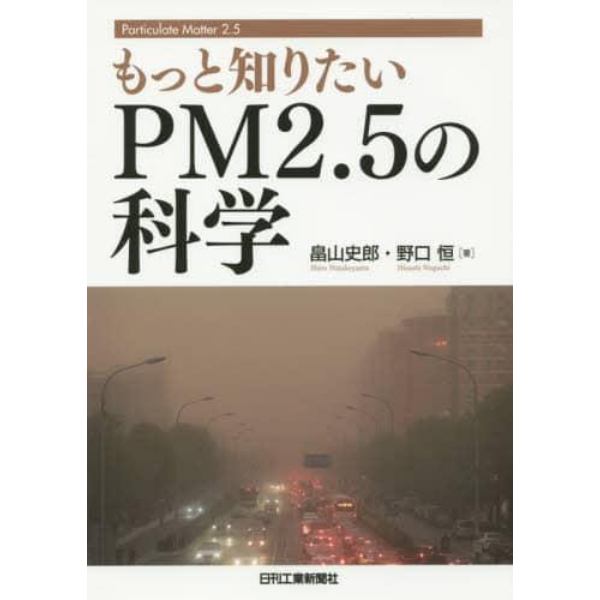 もっと知りたいＰＭ２．５の科学