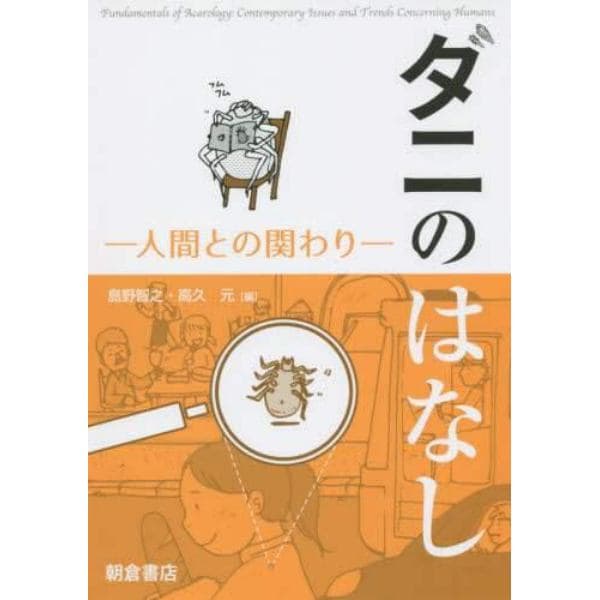 ダニのはなし　人間との関わり