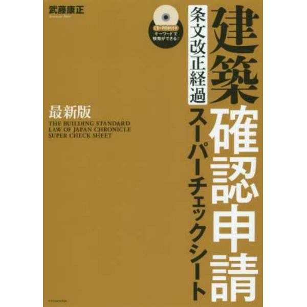 建築確認申請〈条文改正経過〉スーパーチェックシート