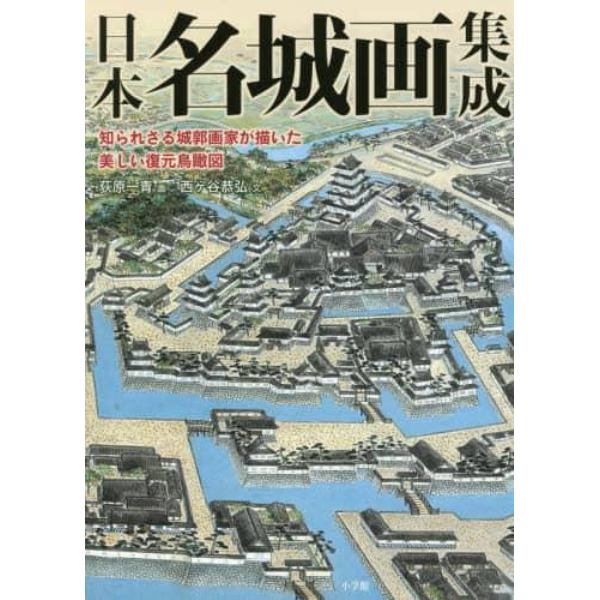 日本名城画集成　知られざる城郭画家が描いた美しい復元鳥瞰図